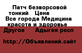 Патч безворсовой тонкий › Цена ­ 6 000 - Все города Медицина, красота и здоровье » Другое   . Адыгея респ.